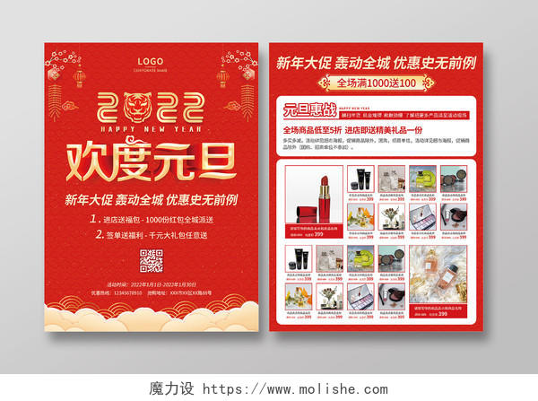 红色烫金2022虎年欢度春节元旦化妆品促销宣传单元旦促销宣传单